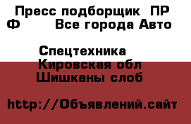 Пресс-подборщик  ПР-Ф 120 - Все города Авто » Спецтехника   . Кировская обл.,Шишканы слоб.